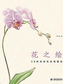 花之绘 38种花的色铅笔图绘