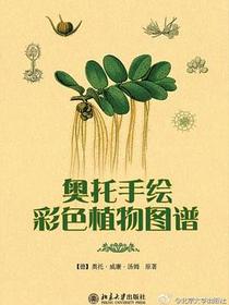 奥托手绘彩色植物图谱