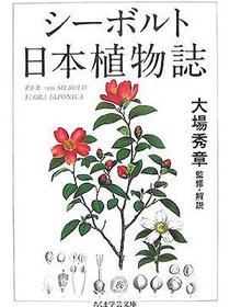 シーボルト 日本植物誌