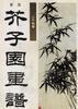 新版芥子园画谱--兰竹梅菊