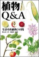植物Q&amp;A
