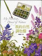 我的自然調色盤