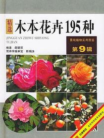 木本花卉195种
