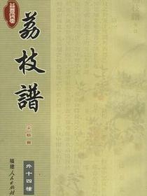 荔枝谱