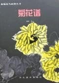 菊花谱
