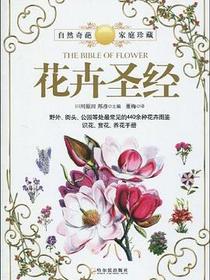 花卉圣经