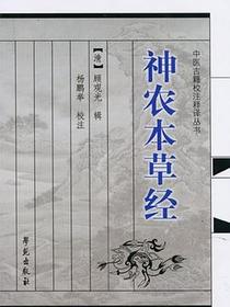 神农本草经校注