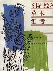 《诗经》草木汇考