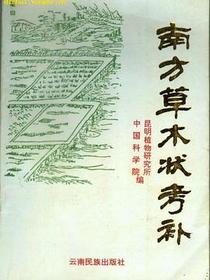 南方草木状考补