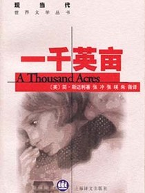 一千英亩