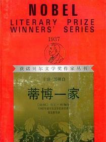 蒂博一家（上下）