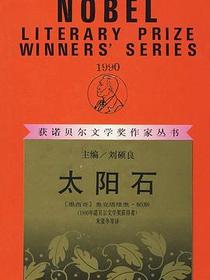 太阳石