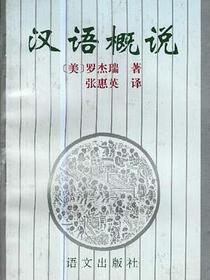 汉语概说