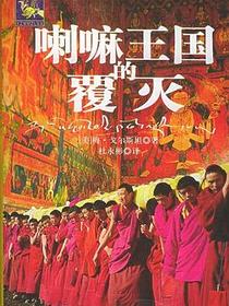 喇嘛王国的覆灭