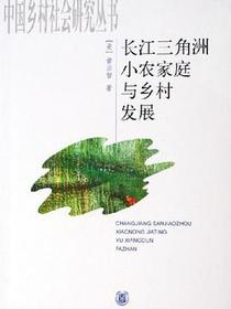 长江三角洲小农家庭与乡村发展