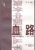 血路
