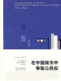 在中国城市中争取公民权