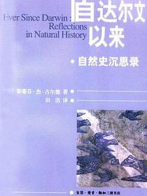 自达尔文以来