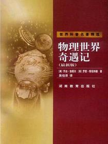 物理世界奇遇记