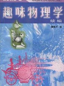 趣味物理学续编