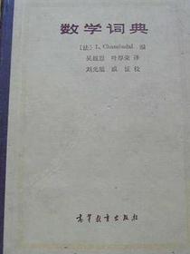 数学词典