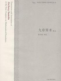 九章筭术译注