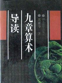 九章算术导读