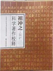 祖冲之科学著作校释