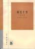算经十书(全二册)-传统文化书系(新世纪万有文库第三辑)