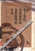 孙子算经、张邱建算经、夏侯阳算经导读