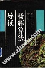 杨辉算法导读
