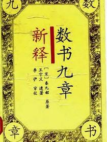 数书九章新释