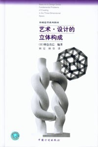 艺术·设计的立体构成