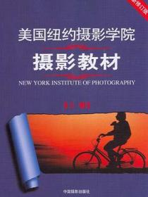 美国纽约摄影学院摄影教材（上册）