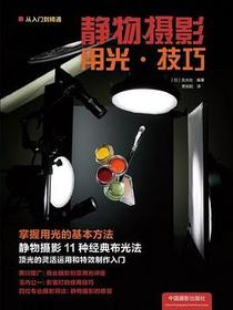 静物摄影用光.技巧