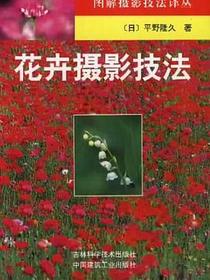 花卉摄影技法