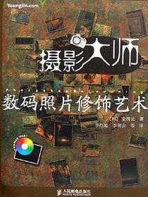 摄影大师数码照片修饰艺术