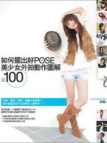 如何擺出好POSE