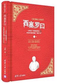 西塞罗曰