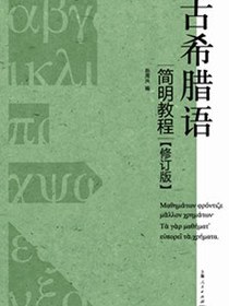 古希腊语简明教程