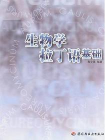 生物学拉丁语基础
