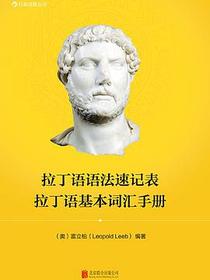 拉丁语语法速记表·拉丁语基本词汇手册