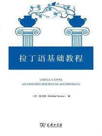 拉丁语基础教程