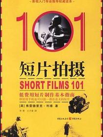 短片拍摄101