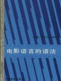 电影语言的语法
