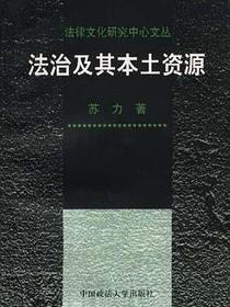 法治及其本土资源