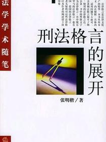 刑法格言的展开