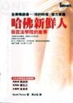 哈佛新鮮人