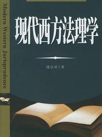现代西方法理学