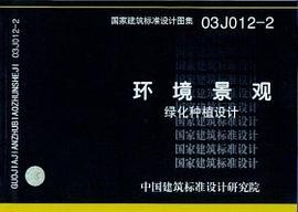 03J012-1环境景观